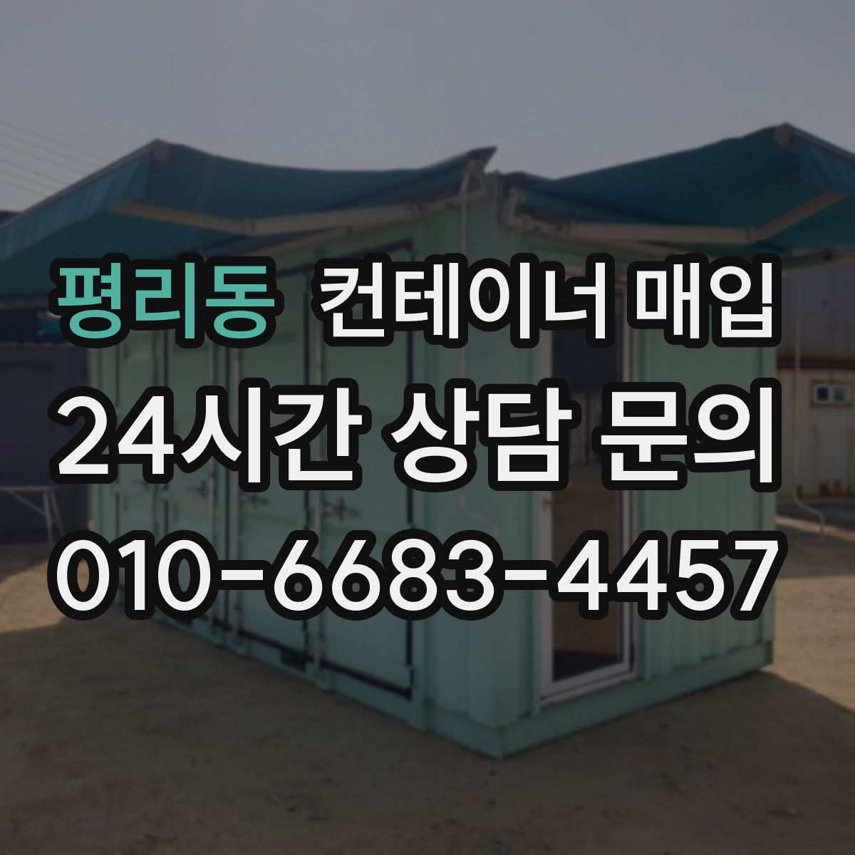 평리동 컨테이너 매입