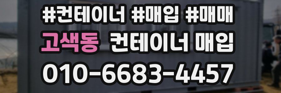 고색동 컨테이너 매입
