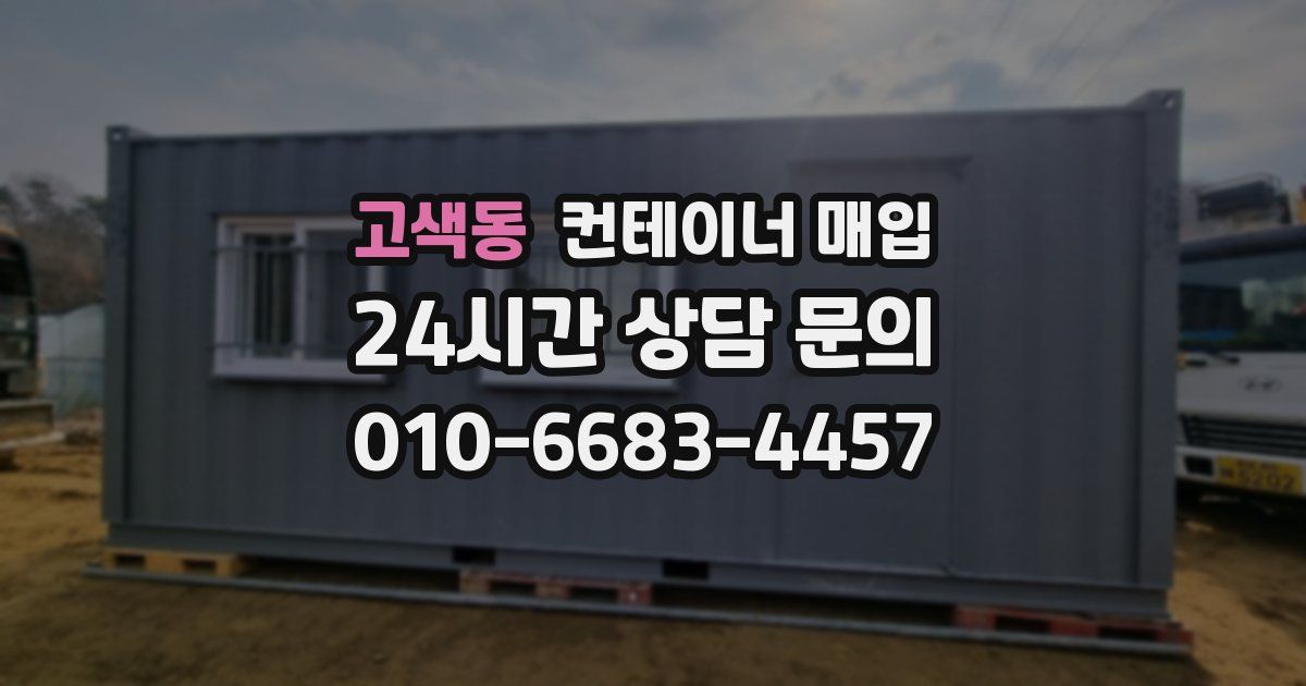 고색동 컨테이너 매입