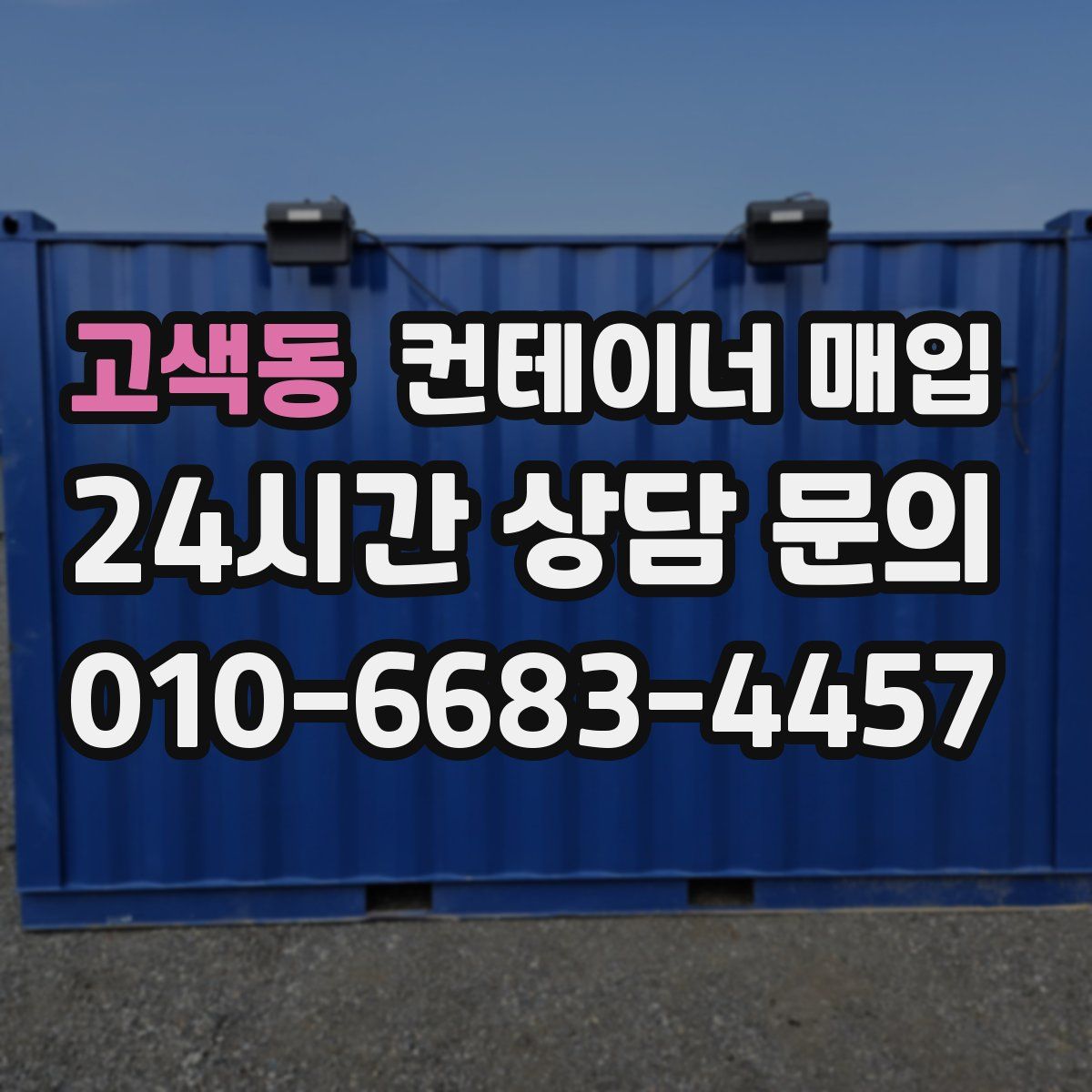 고색동 컨테이너 매입