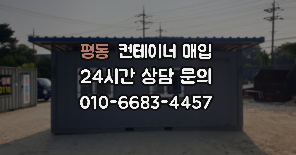 평동 컨테이너 매입