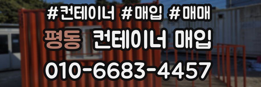 평동 컨테이너 매입