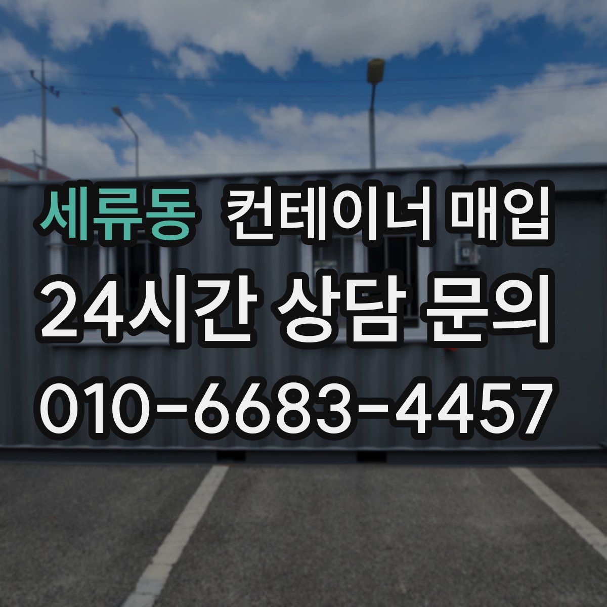 세류동 컨테이너 매입