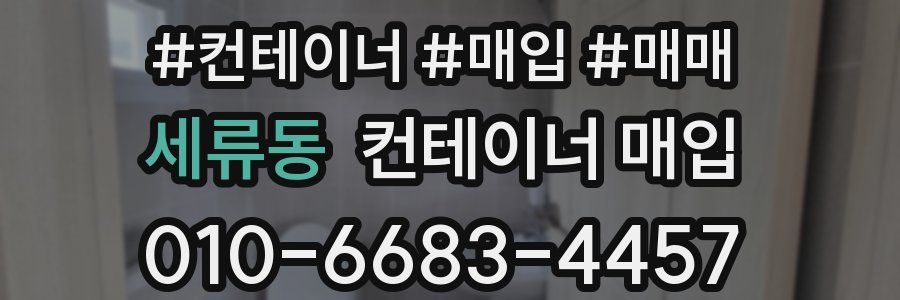 세류동 컨테이너 매입