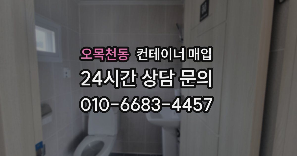 오목천동 컨테이너 매입