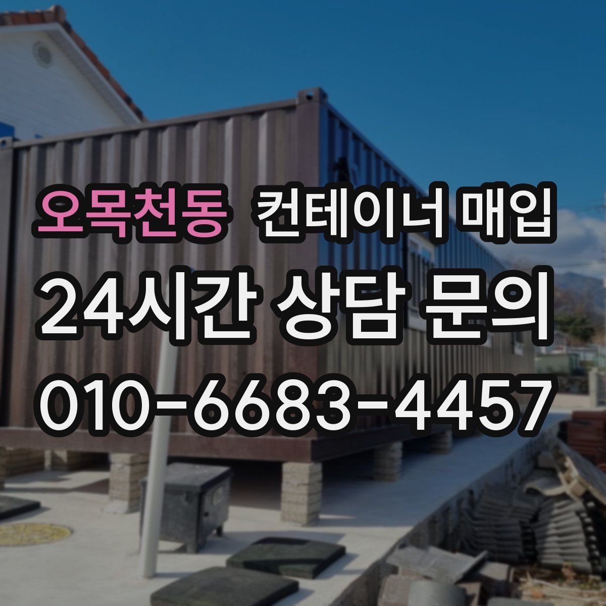 오목천동 컨테이너 매입