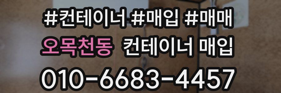 오목천동 컨테이너 매입