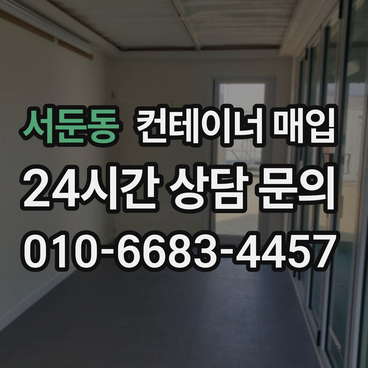 서둔동 컨테이너 매입