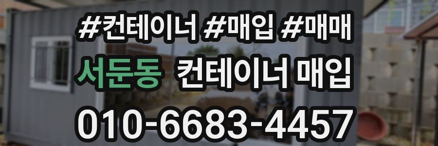 서둔동 컨테이너 매입