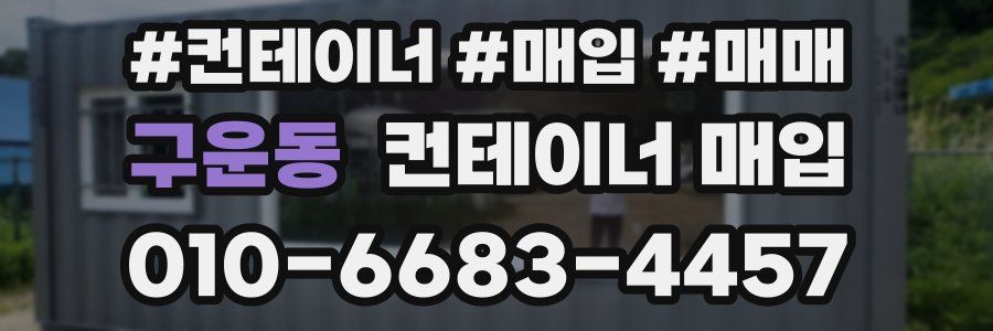 구운동 컨테이너 매입