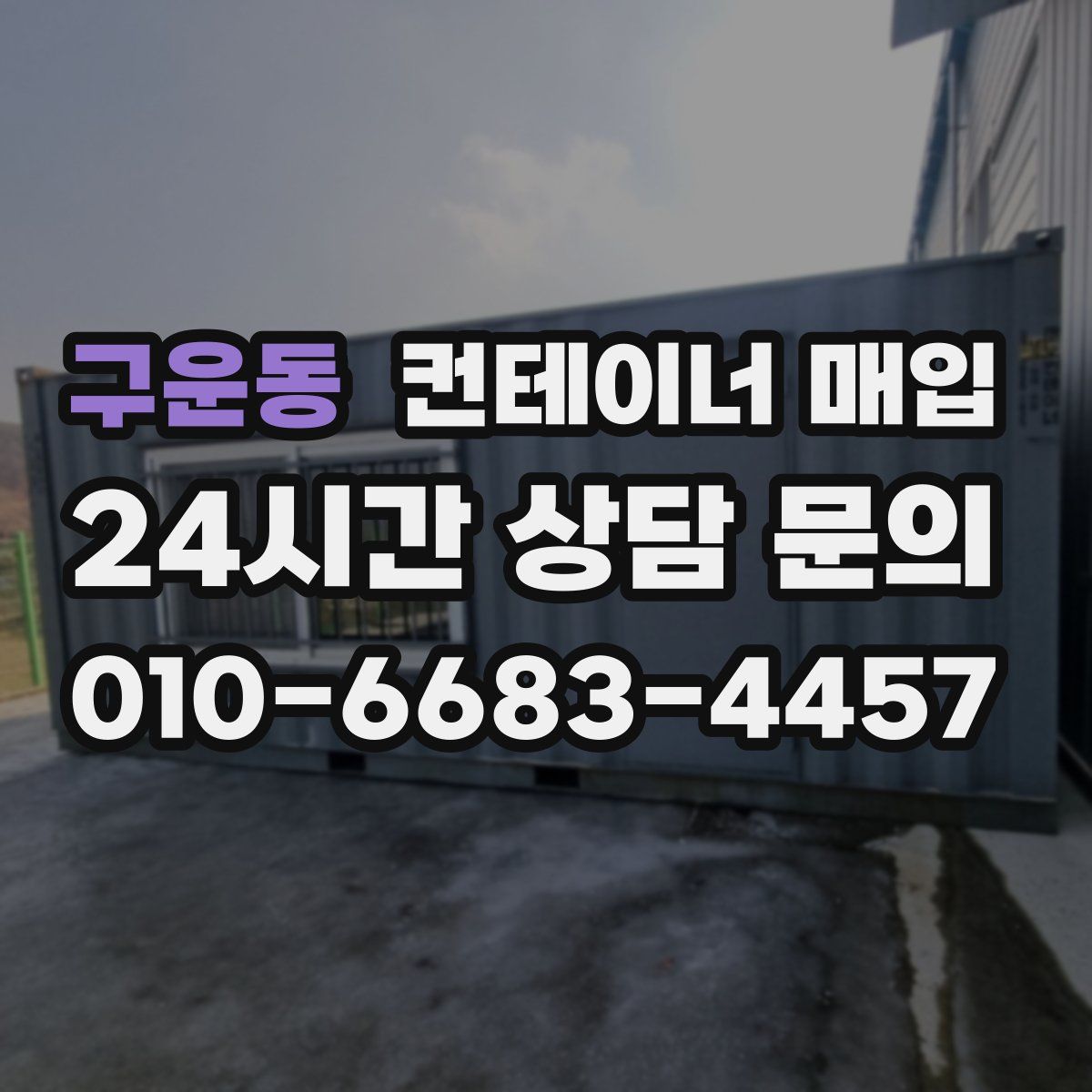 구운동 컨테이너 매입