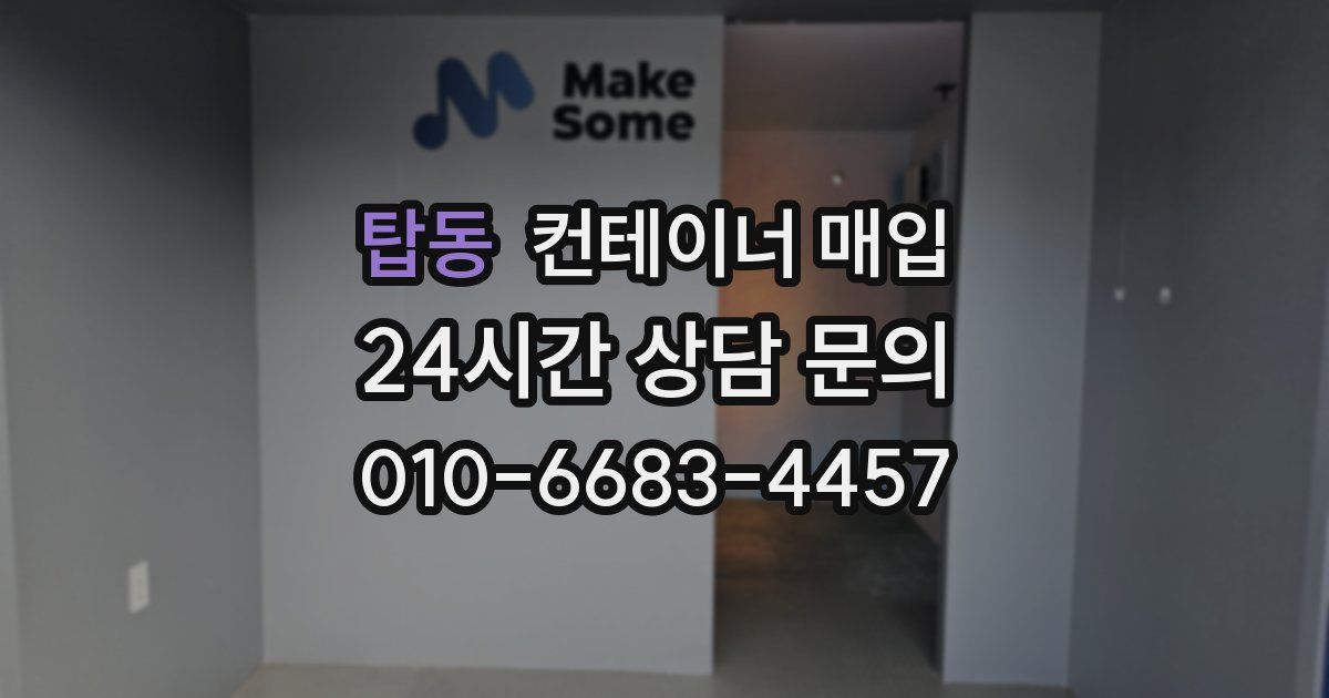 탑동 컨테이너 매입