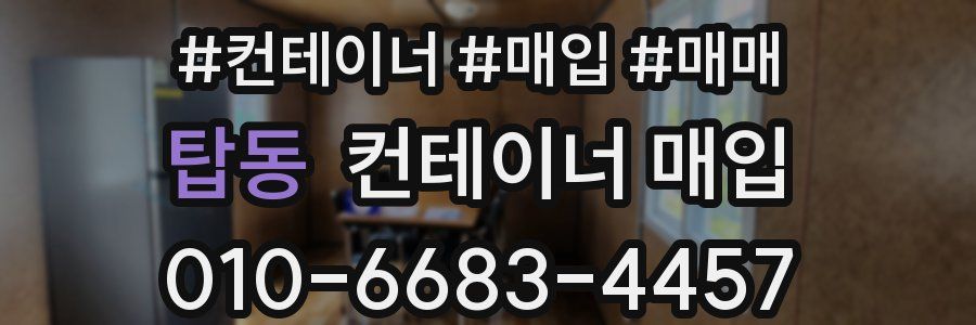 탑동 컨테이너 매입