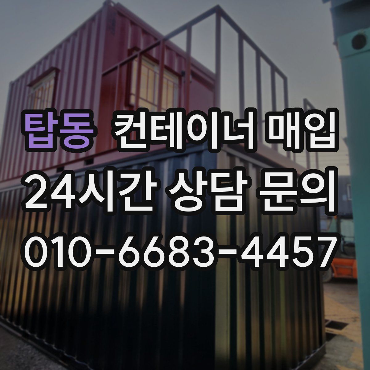 탑동 컨테이너 매입