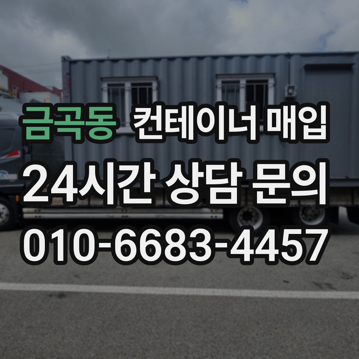금곡동 컨테이너 매입
