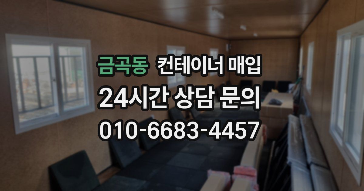 금곡동 컨테이너 매입