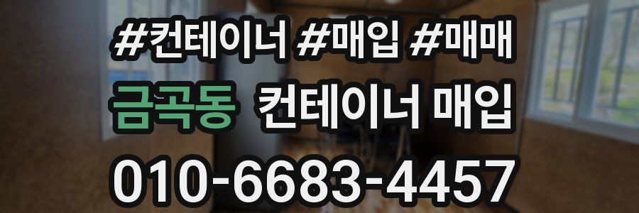 금곡동 컨테이너 매입