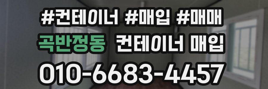 곡반정동 컨테이너 매입