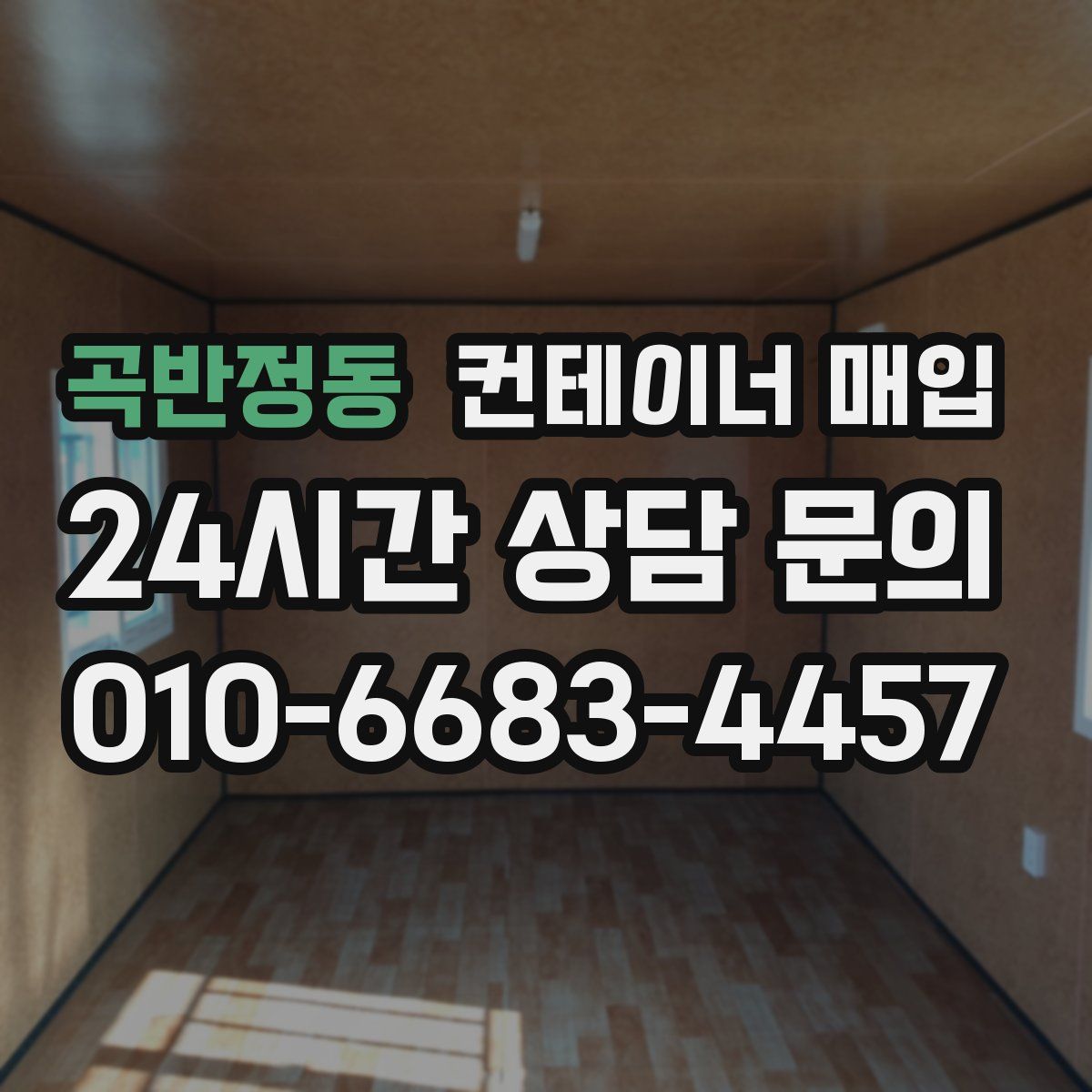 곡반정동 컨테이너 매입