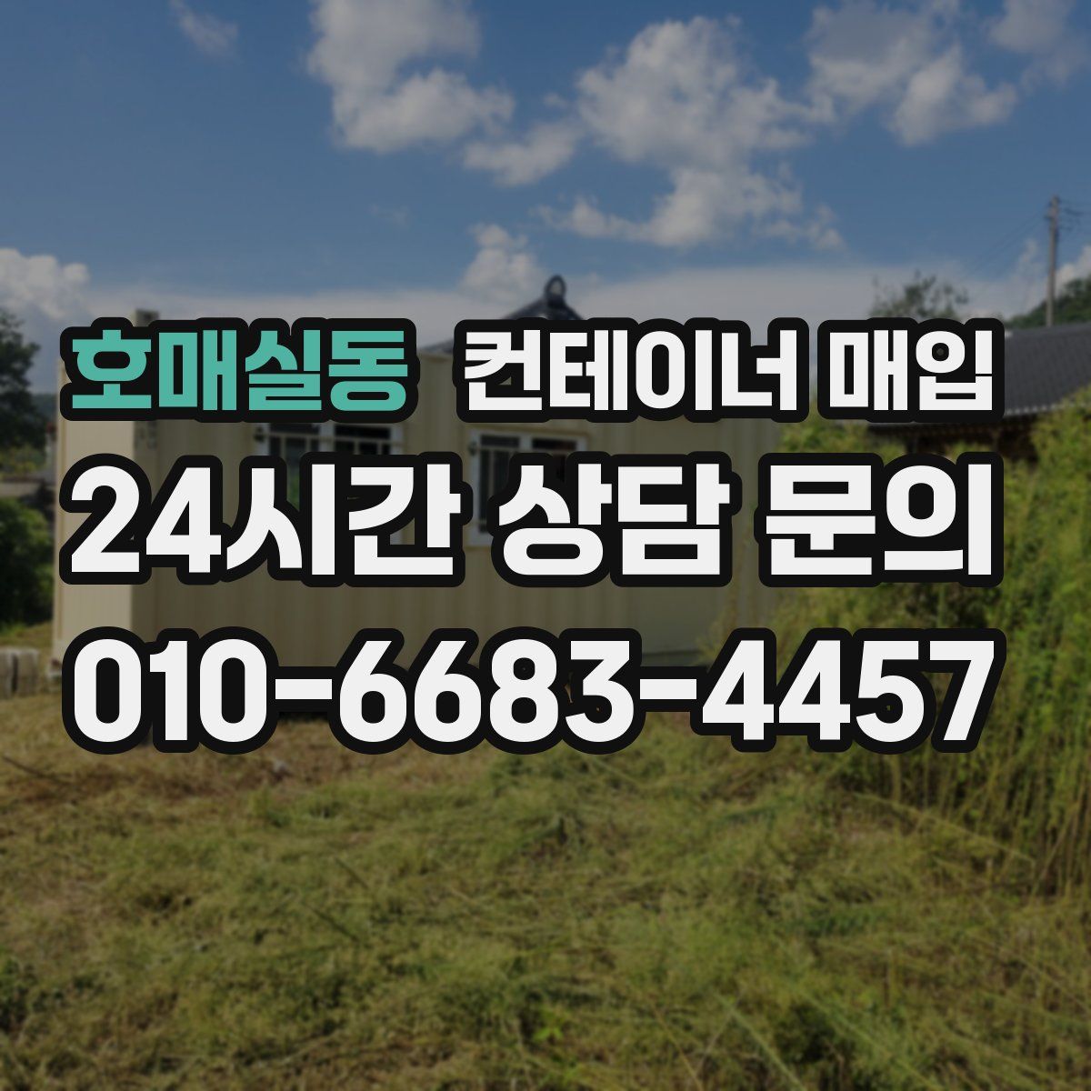 호매실동 컨테이너 매입