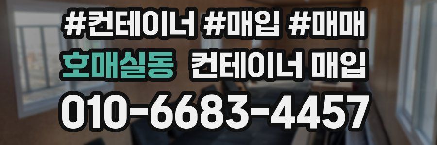 호매실동 컨테이너 매입