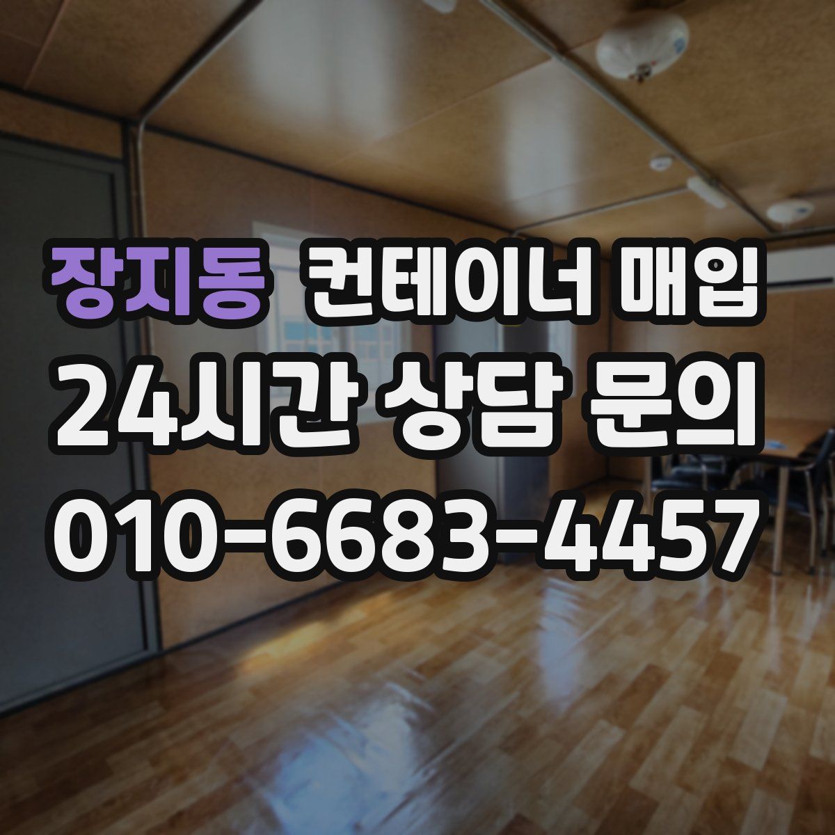장지동 컨테이너 매입