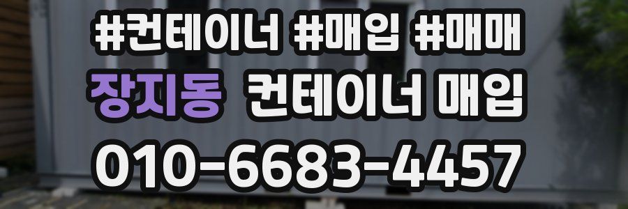 장지동 컨테이너 매입