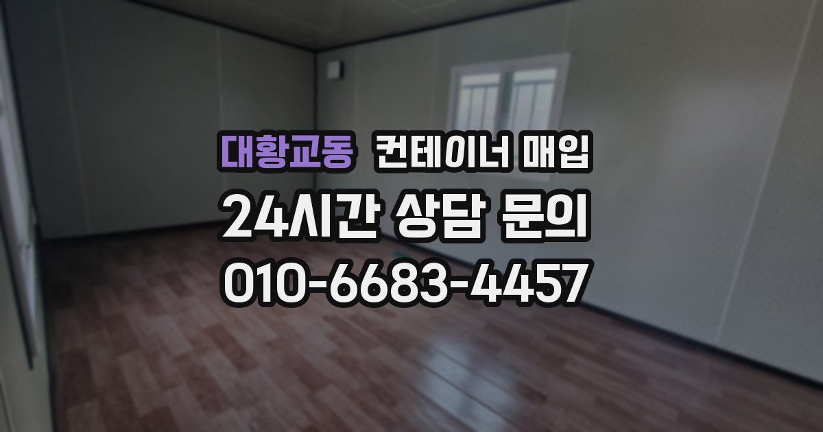대황교동 컨테이너 매입