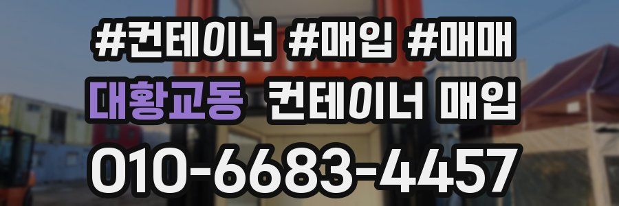 대황교동 컨테이너 매입