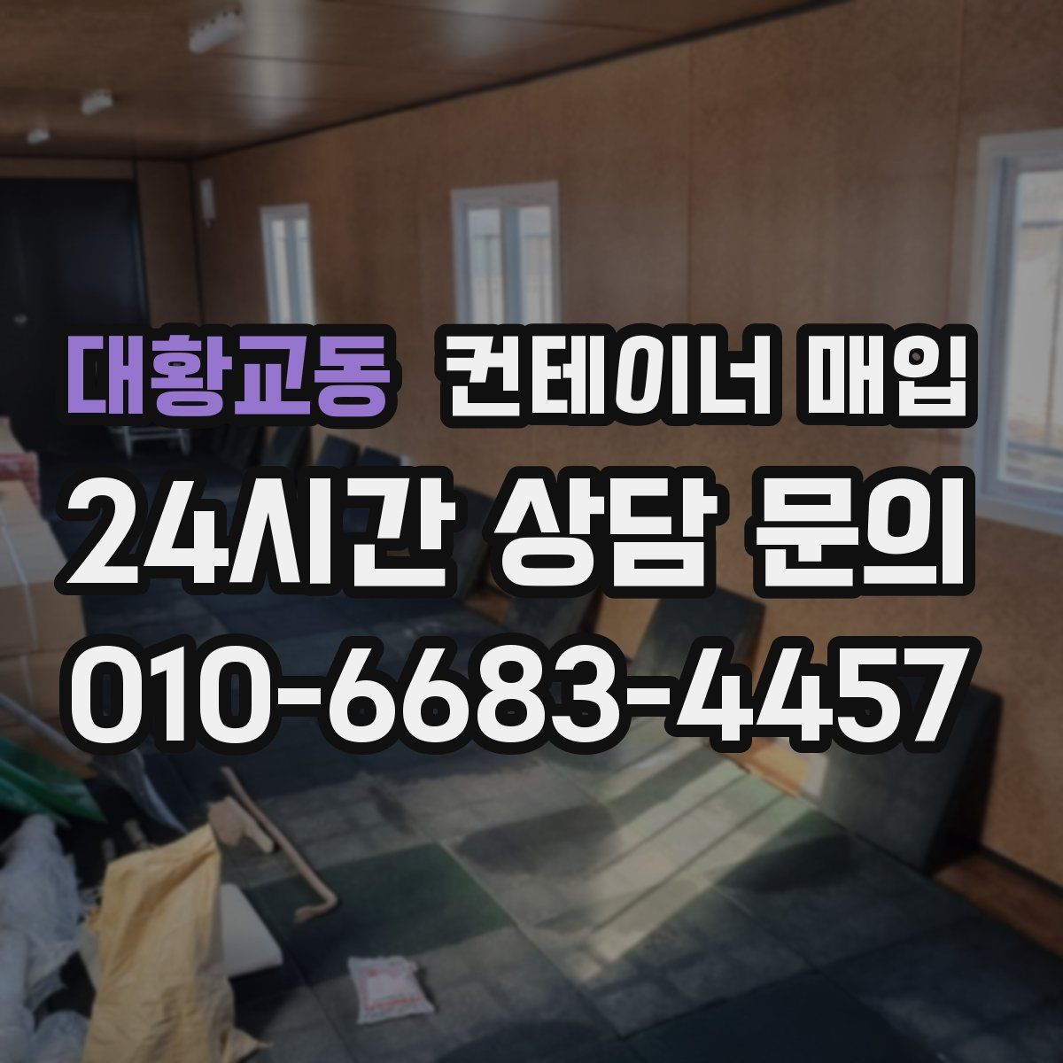대황교동 컨테이너 매입