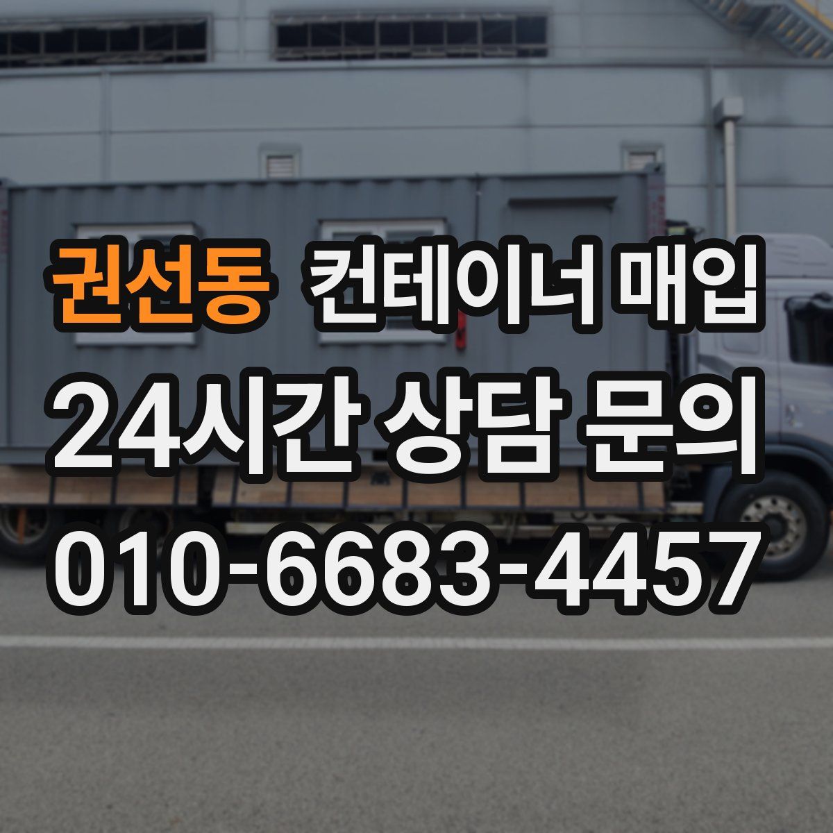 권선동 컨테이너 매입