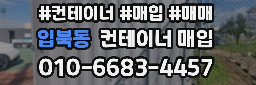 입북동 컨테이너 매입