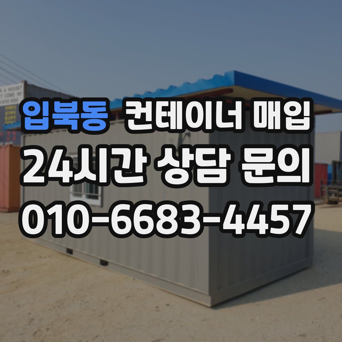 입북동 컨테이너 매입