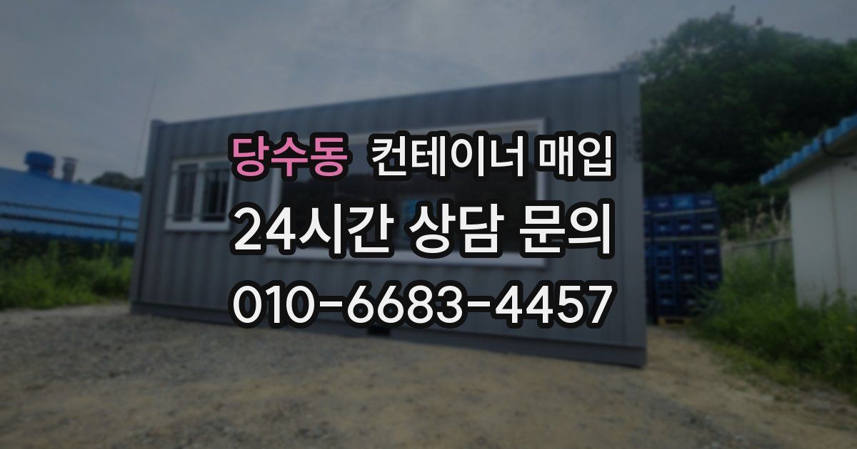 당수동 컨테이너 매입