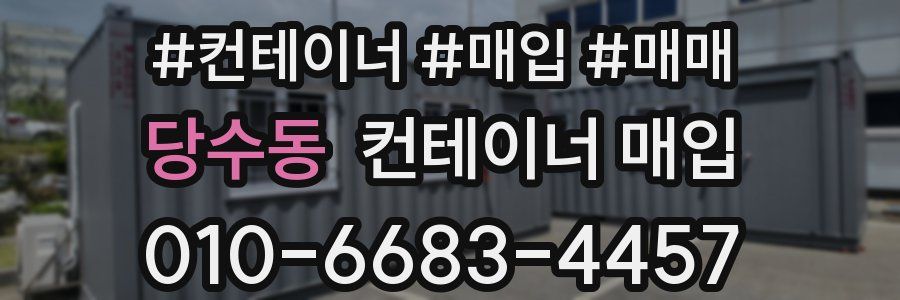 당수동 컨테이너 매입