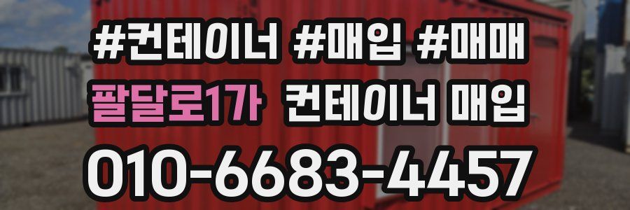 팔달로1가 컨테이너 매입