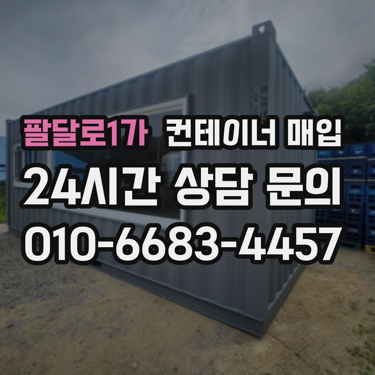 팔달로1가 컨테이너 매입