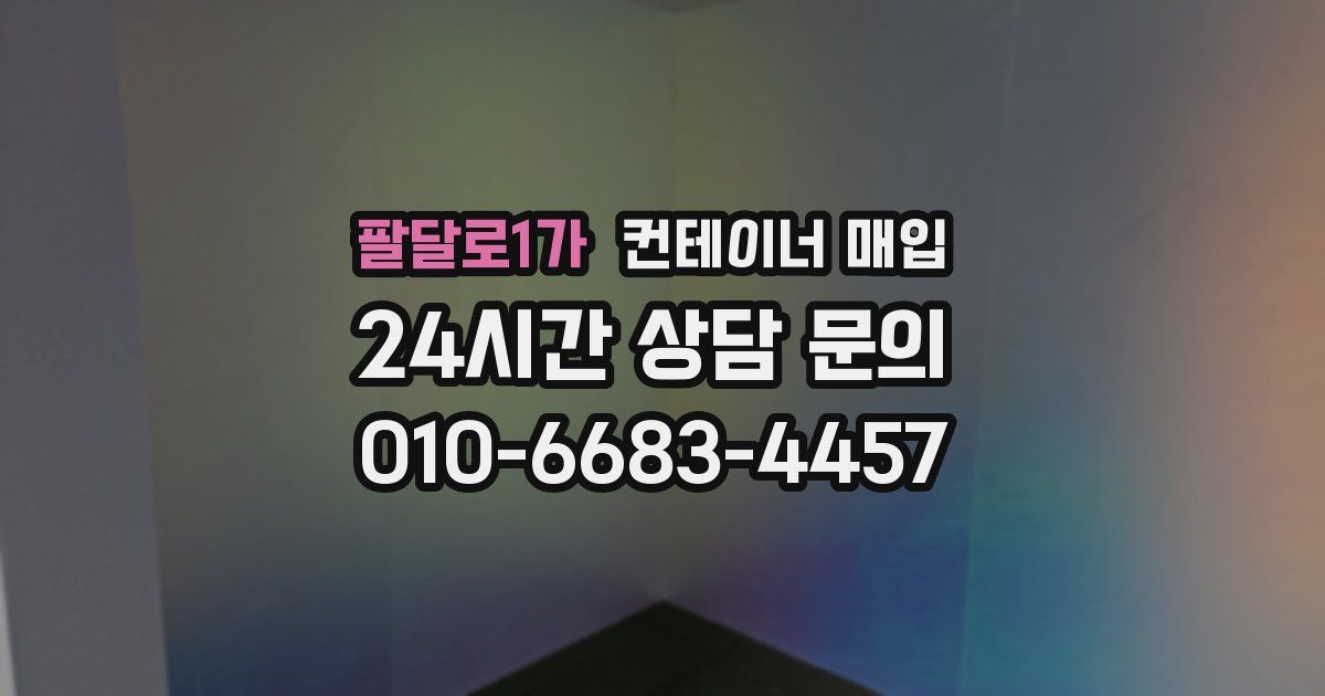 팔달로1가 컨테이너 매입