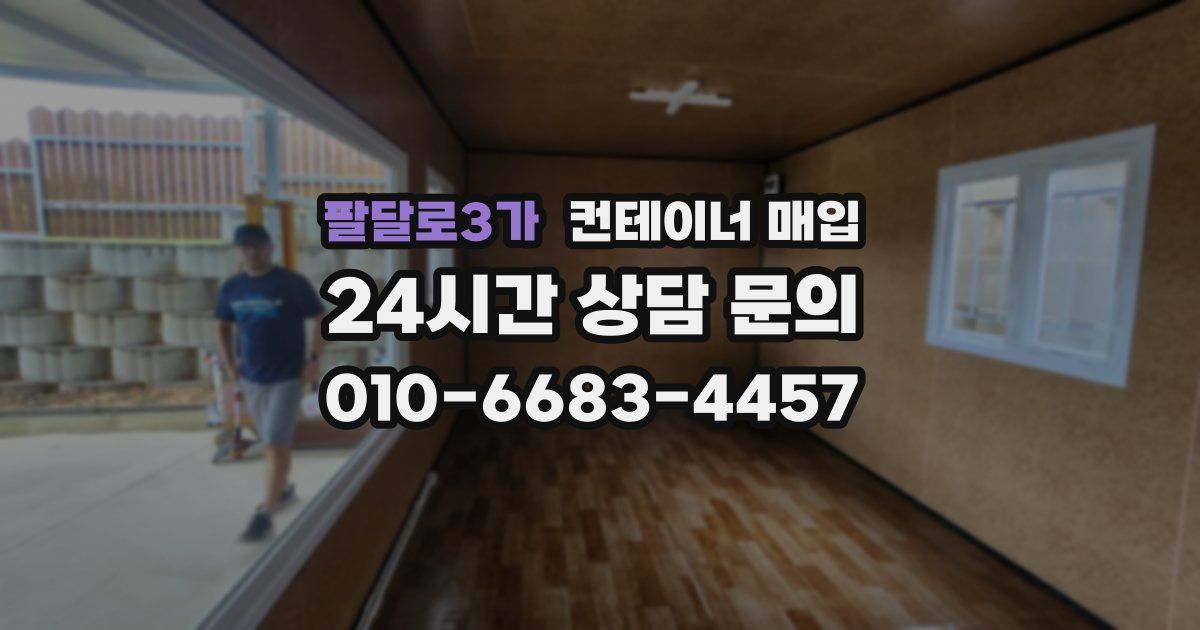 팔달로3가 컨테이너 매입