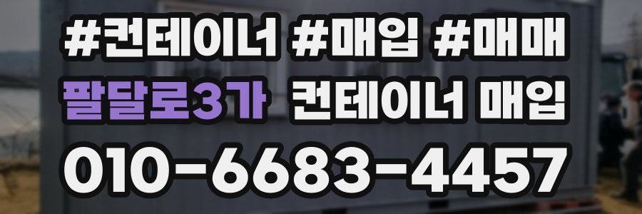 팔달로3가 컨테이너 매입