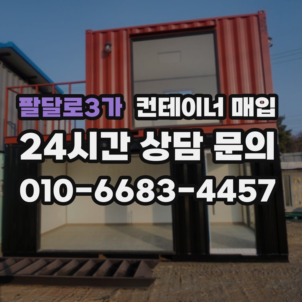 팔달로3가 컨테이너 매입