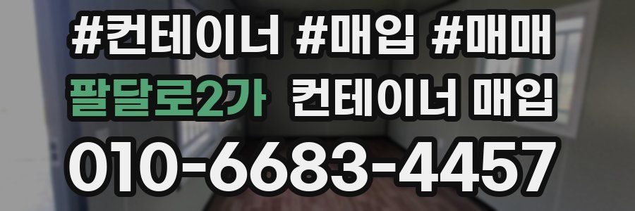 팔달로2가 컨테이너 매입