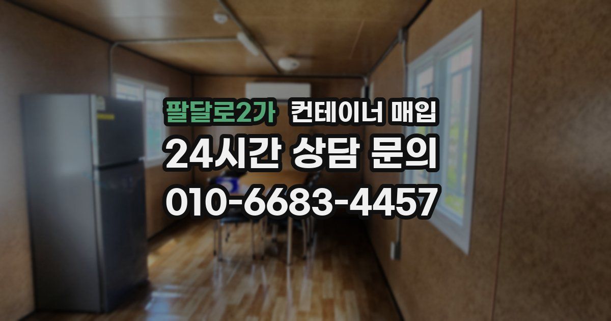 팔달로2가 컨테이너 매입