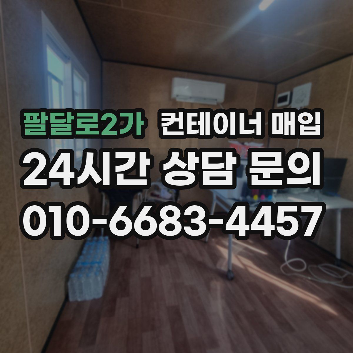 팔달로2가 컨테이너 매입
