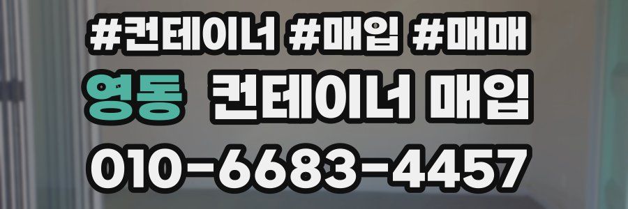 영동 컨테이너 매입