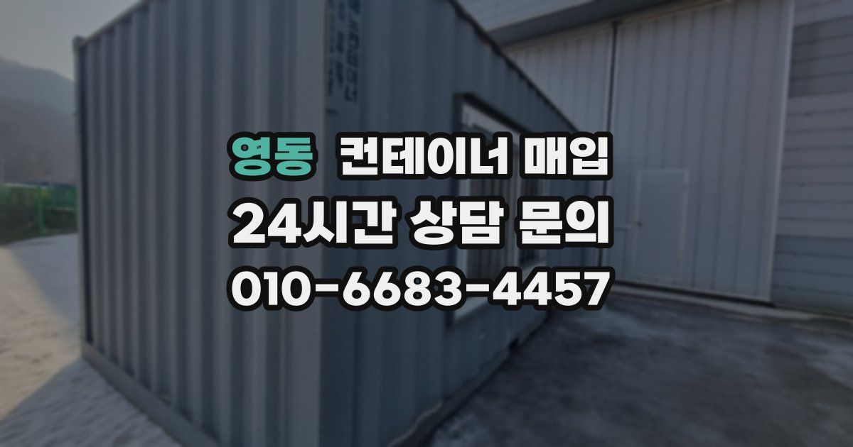 영동 컨테이너 매입