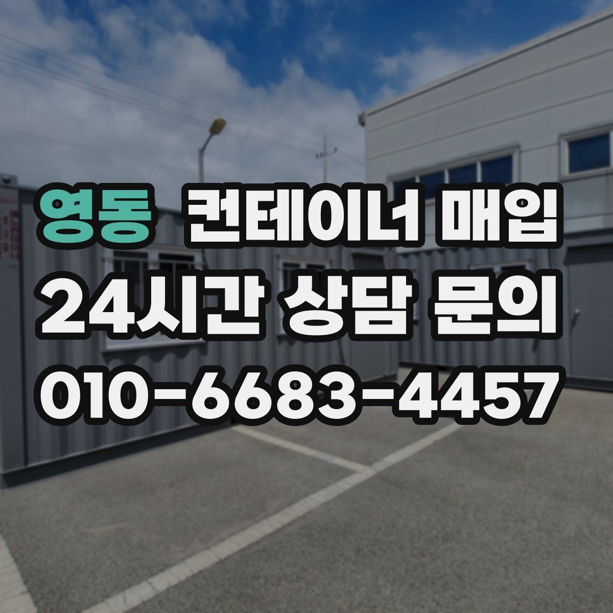 영동 컨테이너 매입