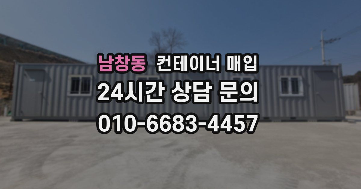 남창동 컨테이너 매입