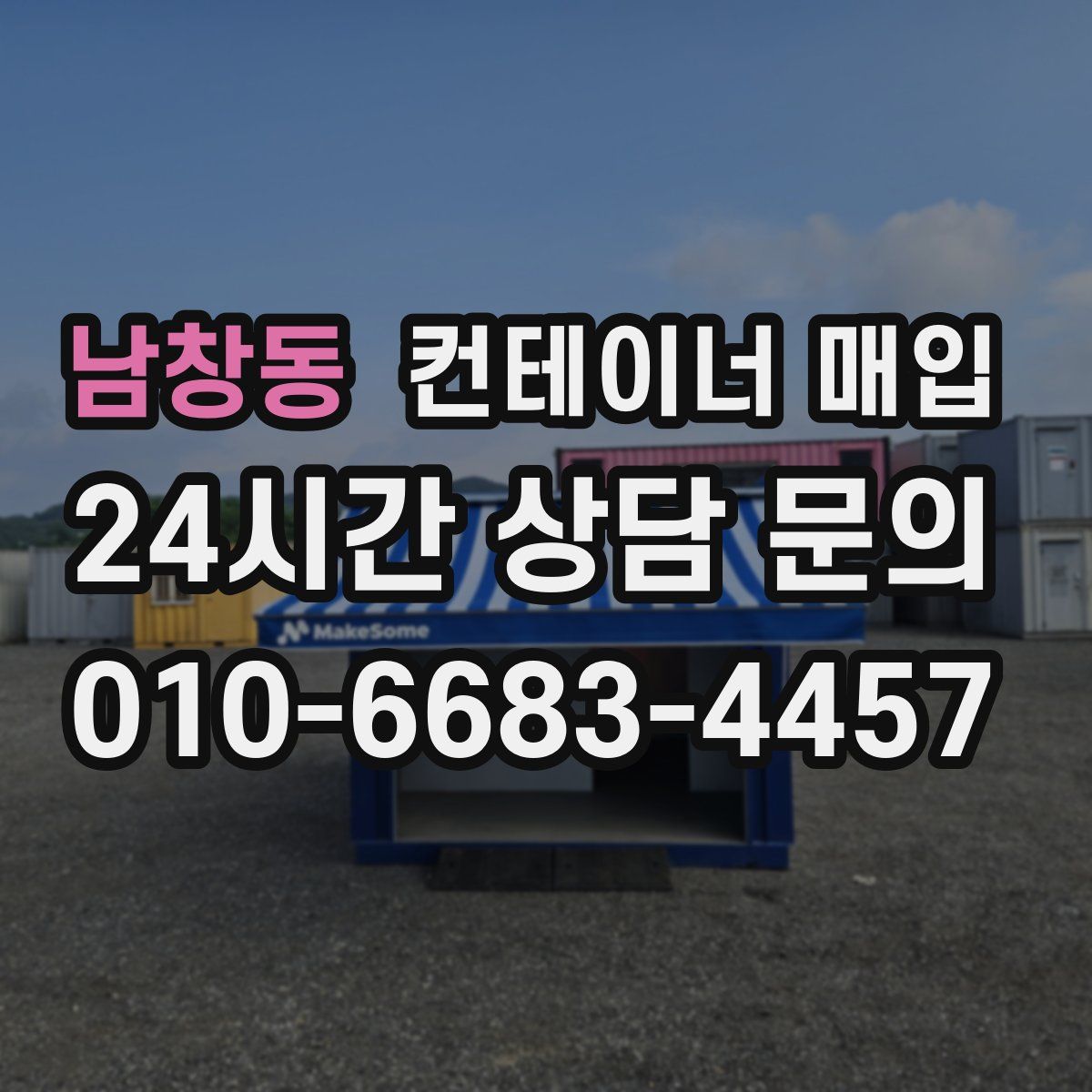남창동 컨테이너 매입