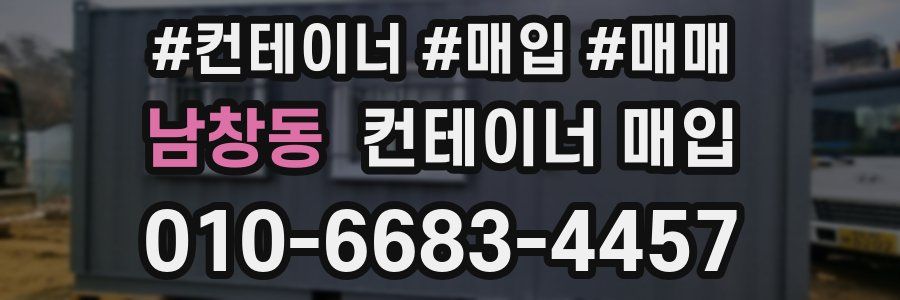 남창동 컨테이너 매입